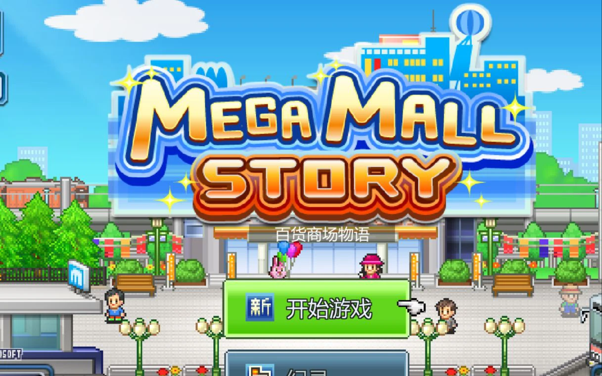 百货商场物语2-IOS-MAX