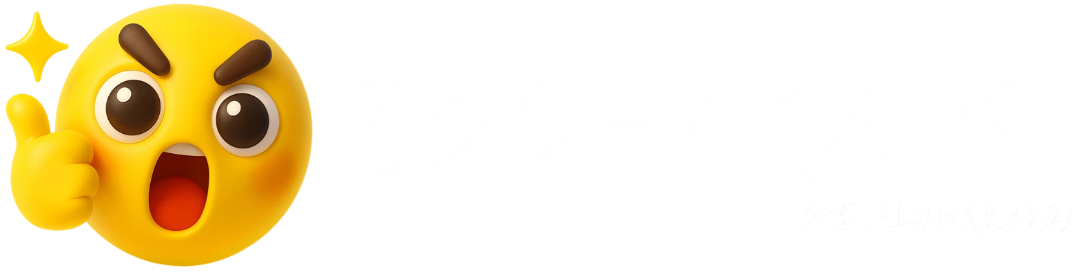 IOS-MAX 游戏资源分享