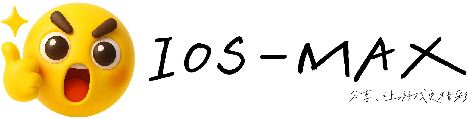 IOS-MAX 游戏资源分享