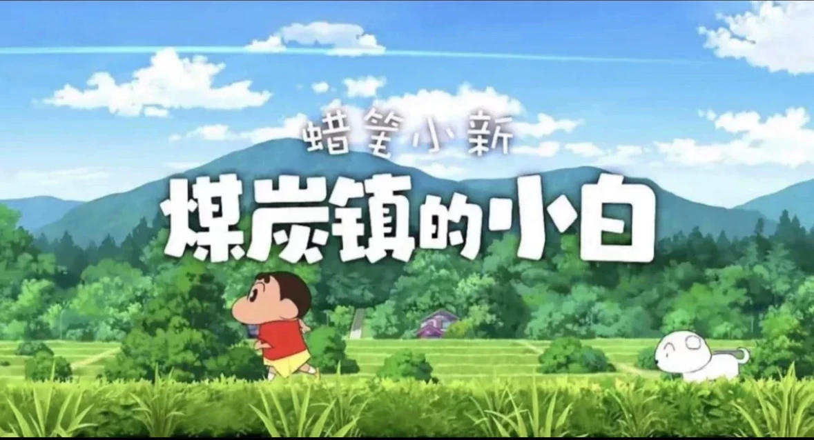 蜡笔小新 煤炭镇的小白(带游戏会员)-IOS-MAX