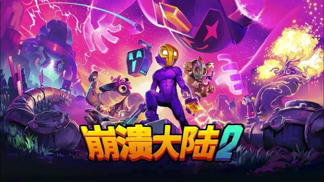 【PC+安卓】崩溃大陆2-IOS-MAX
