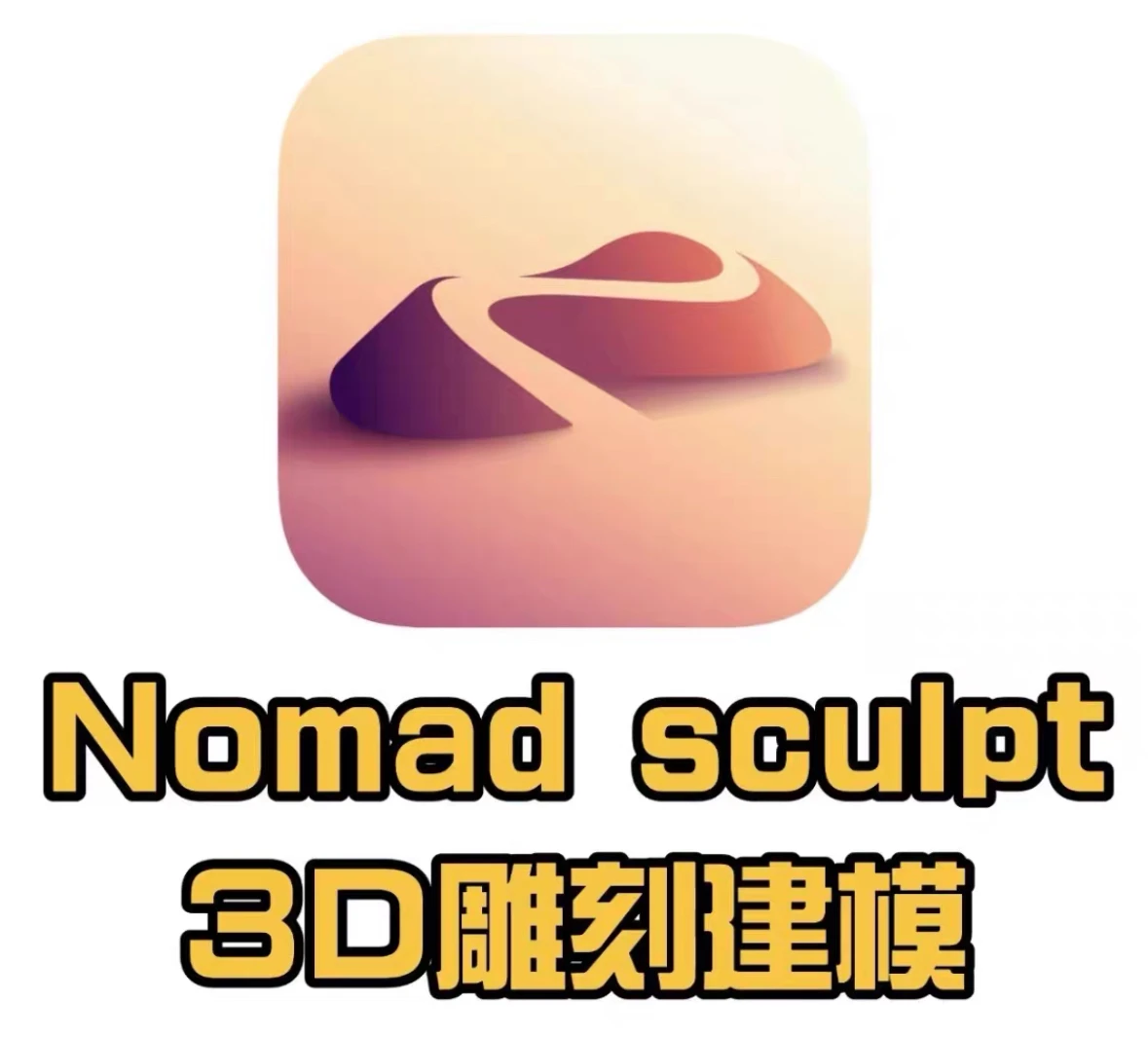 Nomad建模软件(安卓+ iOS)-IOS-MAX