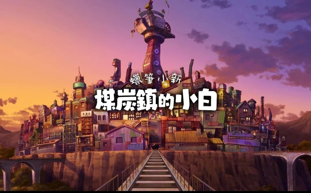 【PC+安卓】蜡笔小新：煤炭镇的小白-IOS-MAX