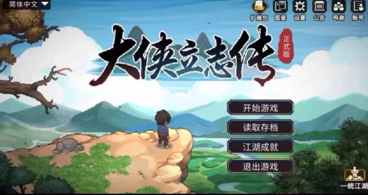 大侠立志传全DLC-IOS-MAX